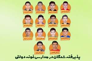 پذیرفته شدگان متوسطه اول  پسرانه در مدارس تیز هوشان و نمونه دولتی